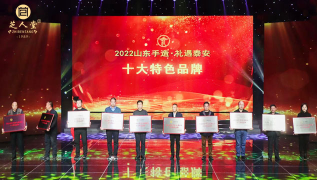 礼遇泰安丨 芝人堂荣获“十大特色品牌”“十大标杆企业”两项荣誉(图3)