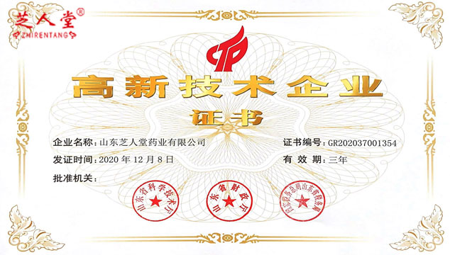 芝人堂获得国家高新技术企业荣誉,高新技术企业荣誉,芝人堂高新技术企业荣誉