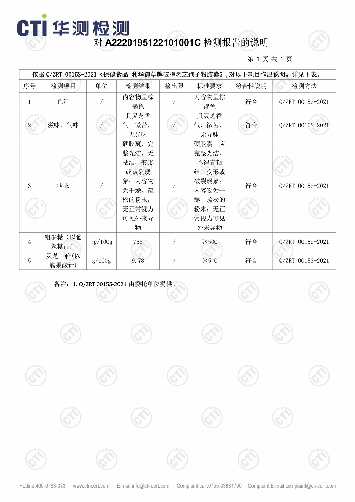 Y220401利华御草破壁灵芝孢子粉胶囊华测检测报告