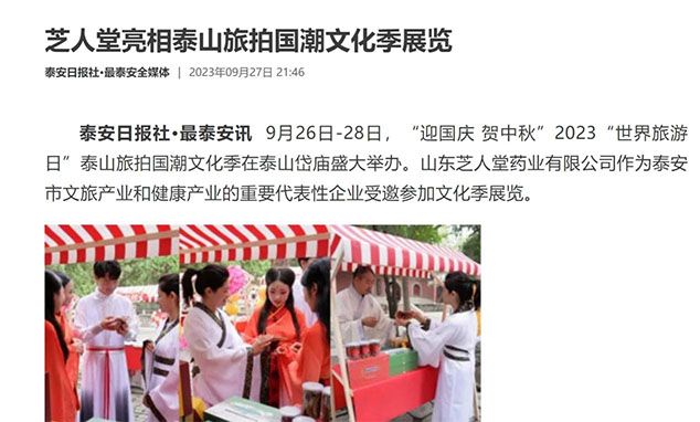 泰安日报社报道：芝人堂亮相泰山旅拍国潮文化季展览
