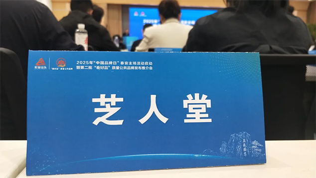 热烈祝贺芝人堂入选“泰好品”质量公共品牌(图2)